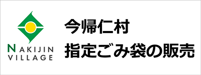 今帰仁村 指定ごみ袋の販売