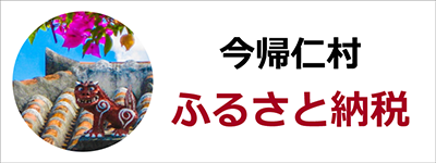 今帰仁村　ふるさと納税