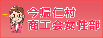 今帰仁村商工会女性部