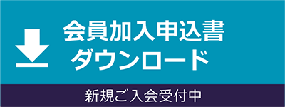 商工会会員加入申込書