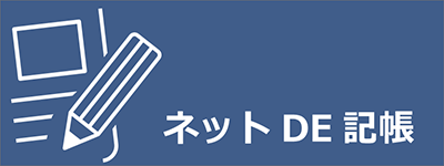 ネットで記帳