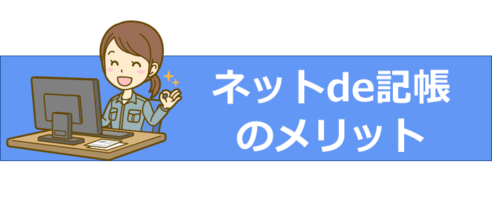 ネットde記帳のメリット 今帰仁村商工会