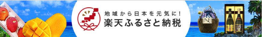 楽天ふるさと納税