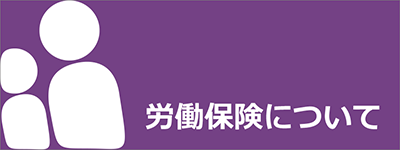 労働保険について