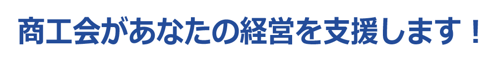 商工会があなたの経営を支援します