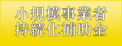 小規模持続化補助金