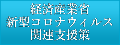 経済産業省新型コロナウィルス関連支援策