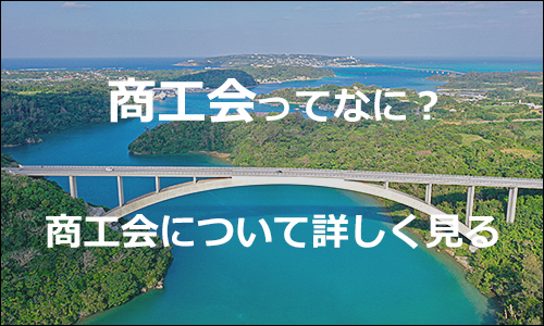 商工会について詳しく見る