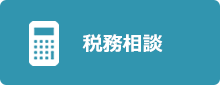 税務相談