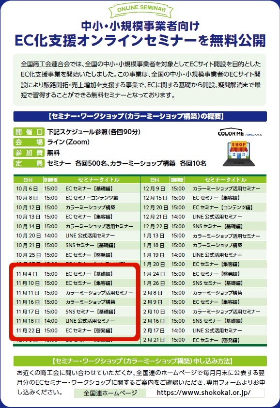 全国連ECセミナー11月分