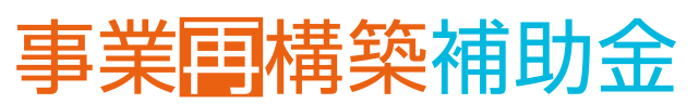 事業再構築補助金ロゴ