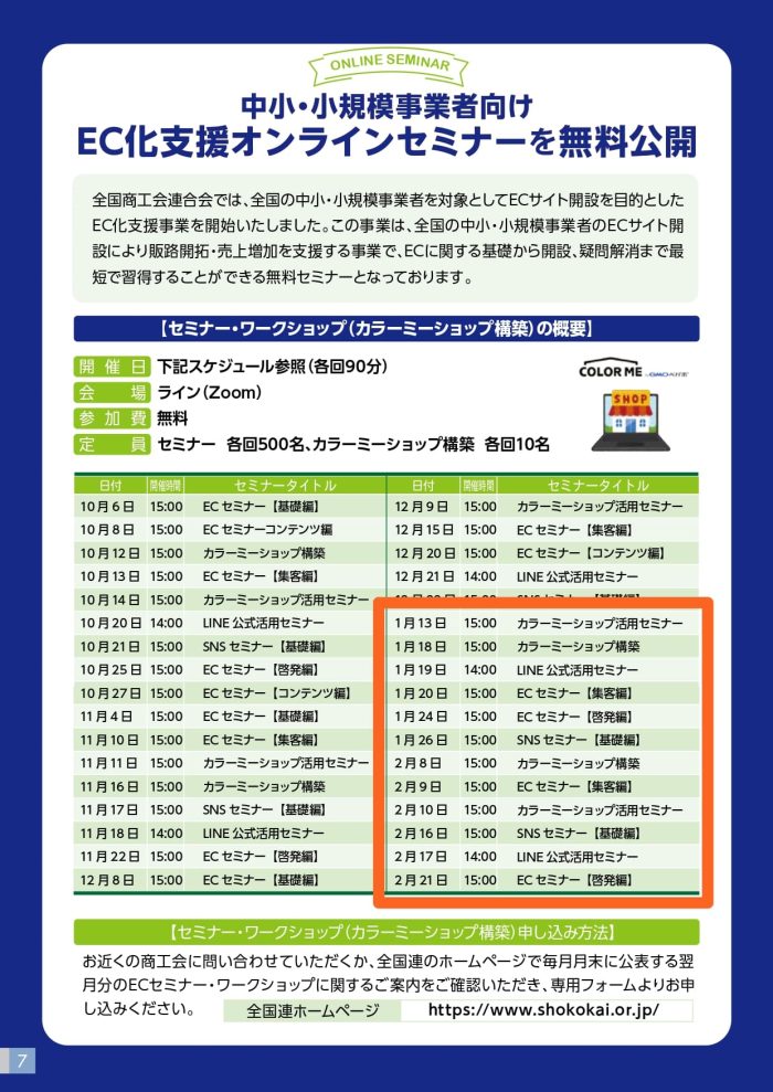 全国連 EC化支援オンラインセミナー 日程表