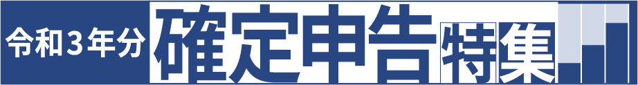 令和3年分確定申告特集タイトルロゴ