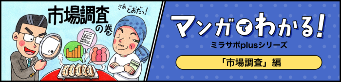 マンガでわかる!ミラサポplusシリーズ「市場調査」編