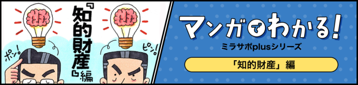 マンガでわかる 知的財産編