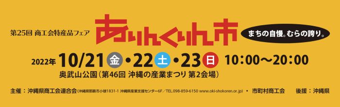 第25回商工会特産品フェア「ありんくりん市」10月21日から23日まで