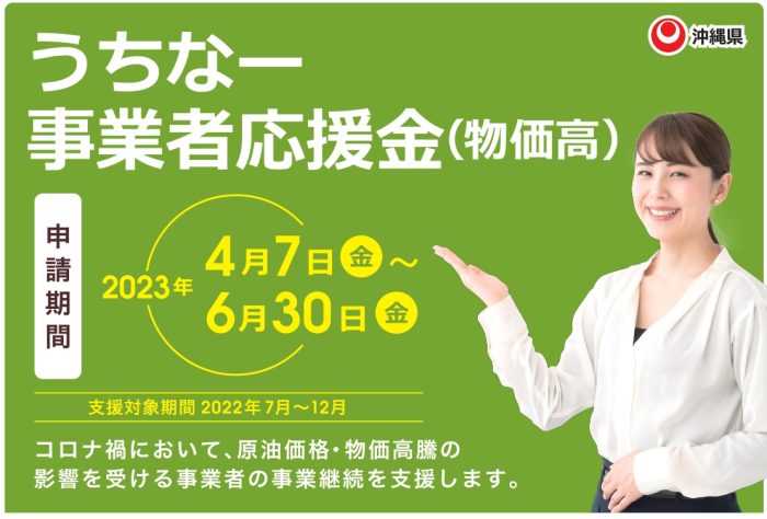 うちなー事業者応援金(物価高対策)