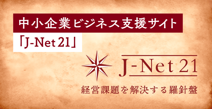 中小企業ビジネスサイトＪ－ＮＥＴ２１